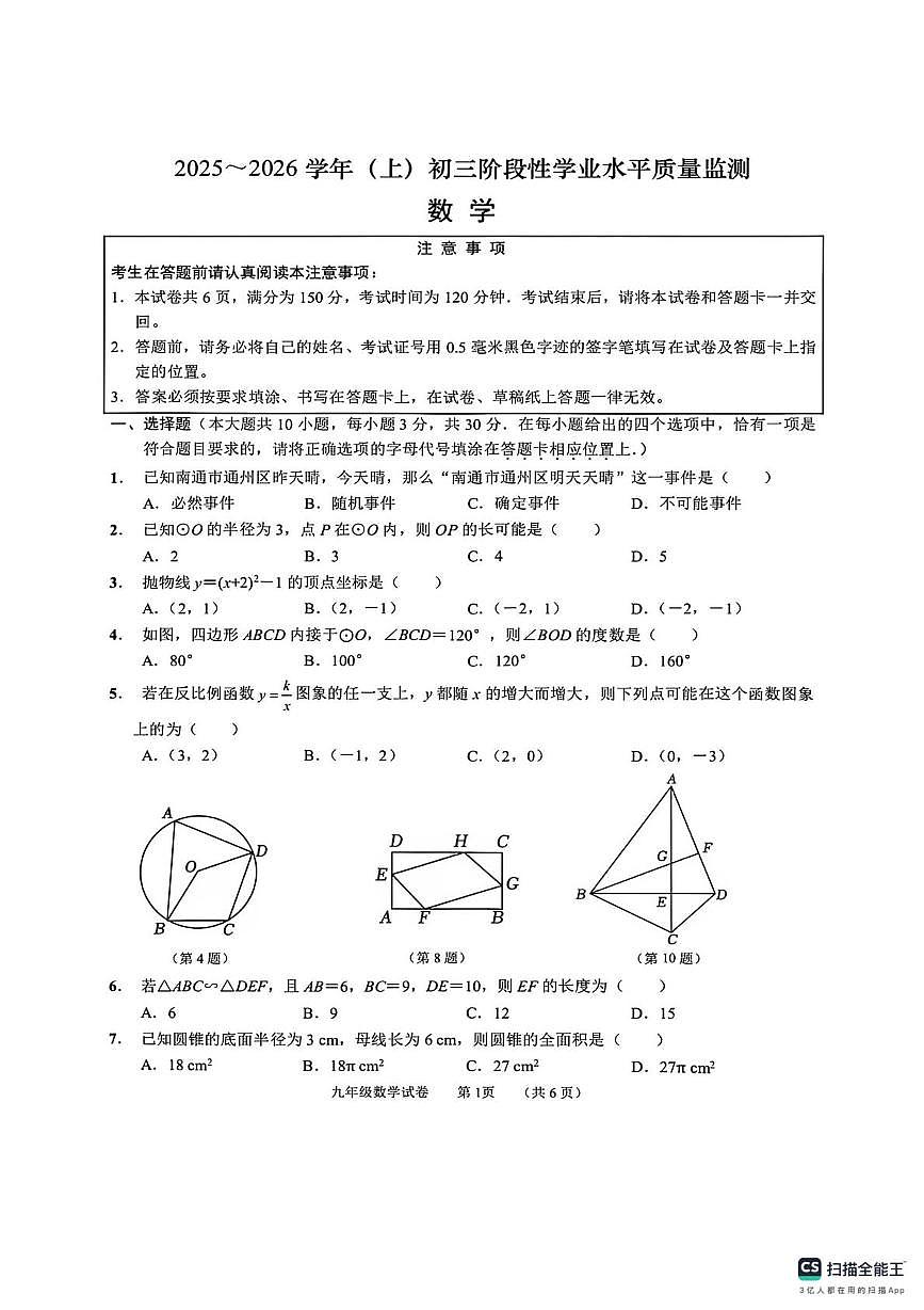 江苏省南通市通州区育才中学2025-2026学年上学期九年级数学第二次月考试题（月考）第1页