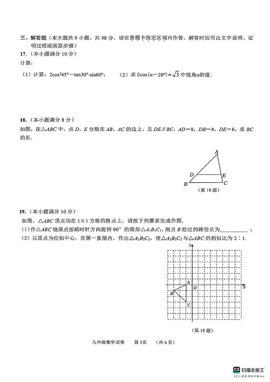 江苏省南通市通州区育才中学2025-2026学年上学期九年级数学第二次月考试题（月考）第3页