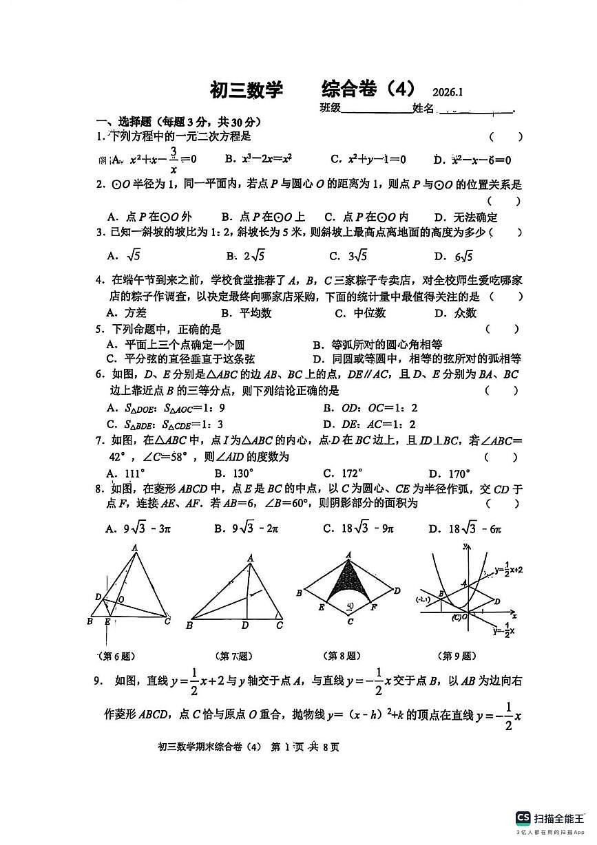 江苏省无锡市江南中学2025-2026学年九年级上学期数学第四次月考试卷（月考）第1页