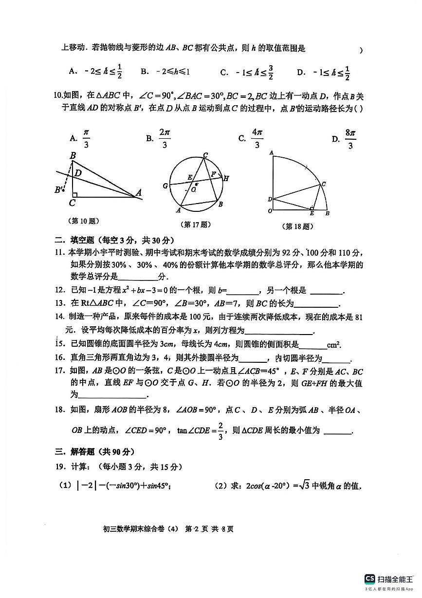 江苏省无锡市江南中学2025-2026学年九年级上学期数学第四次月考试卷（月考）第2页