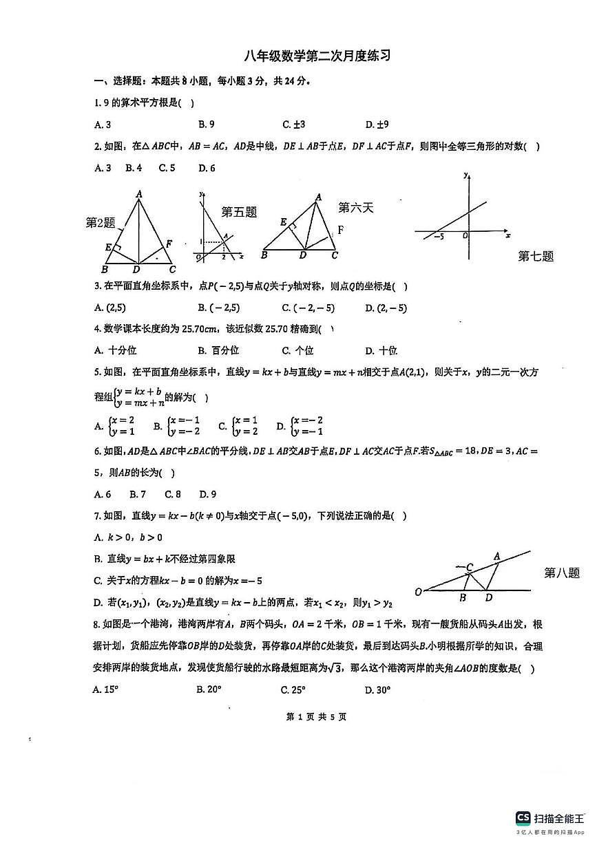 江苏仪征实验初中2025-2026学年上学期八年级第二次月考数学试题（月考）第1页
