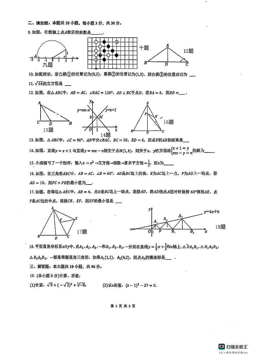 江苏仪征实验初中2025-2026学年上学期八年级第二次月考数学试题（月考）第2页