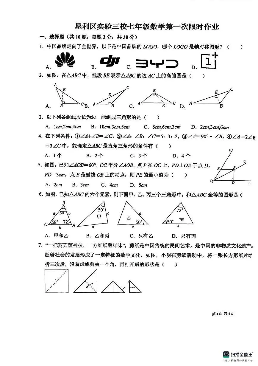 山东省东营市垦利区第三实验学校2025-2026学年上学期七年级 数学第一次限时作业（月考）第1页