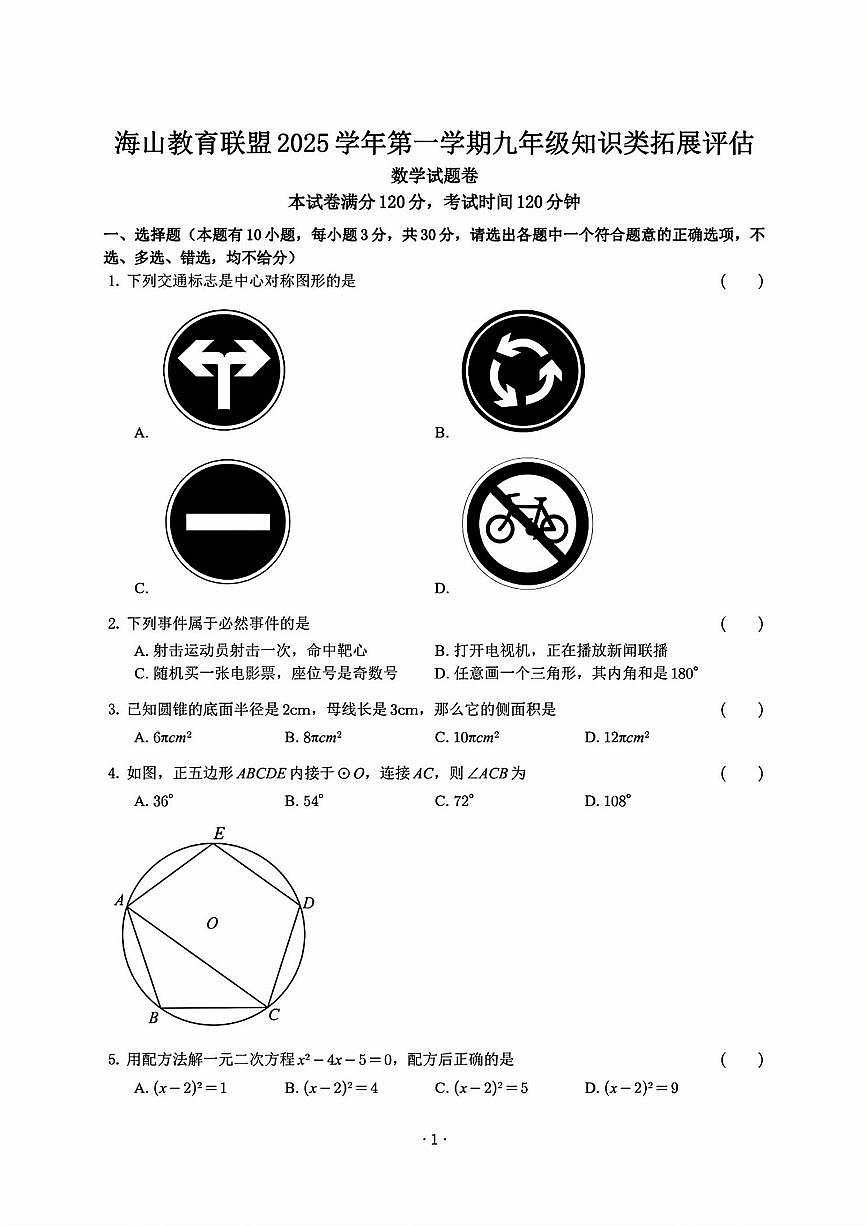 浙江省“山海联盟”2025-2026学年12月九年级上学期月考数学试题（含答案）第1页