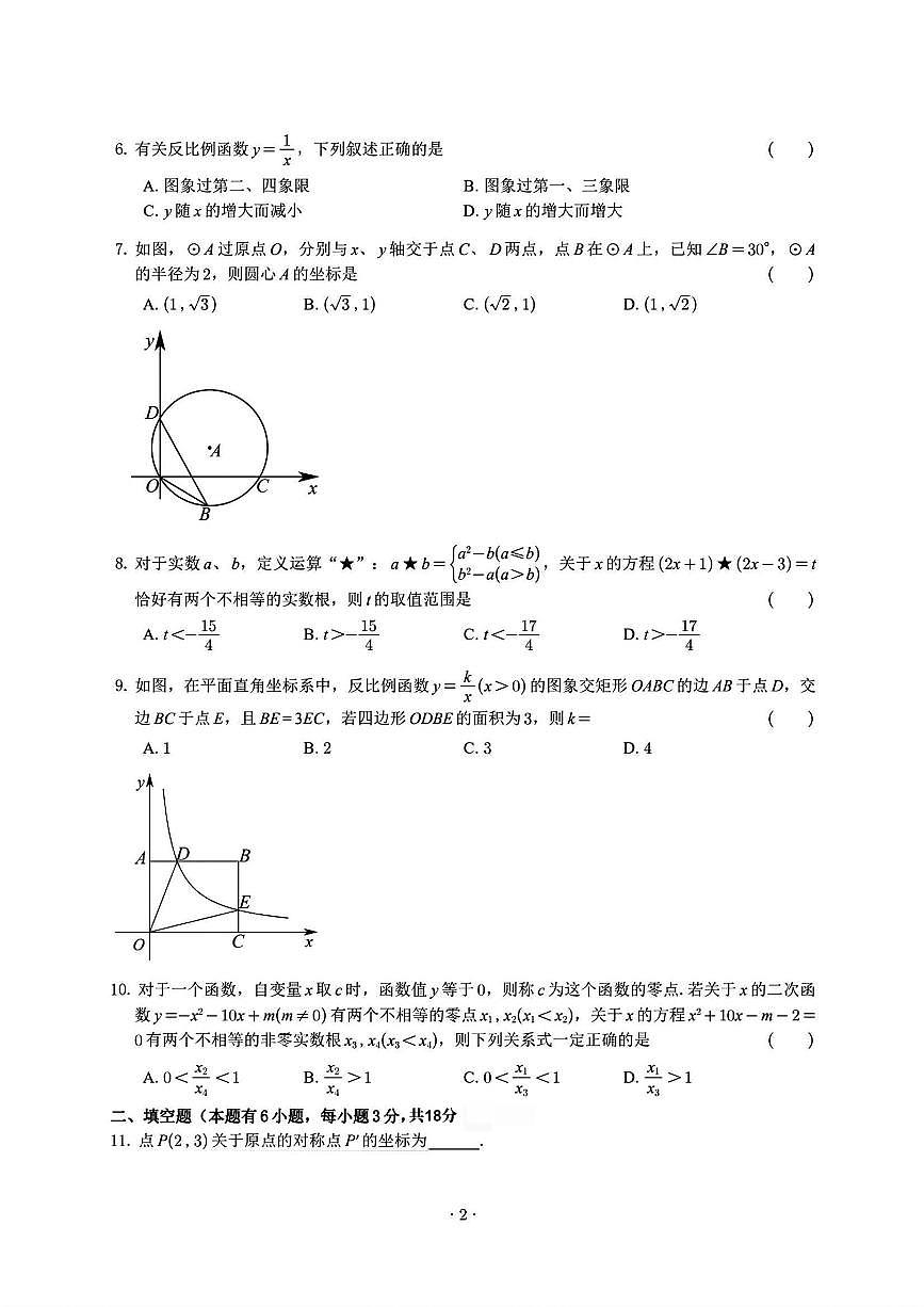 浙江省“山海联盟”2025-2026学年12月九年级上学期月考数学试题（含答案）第2页