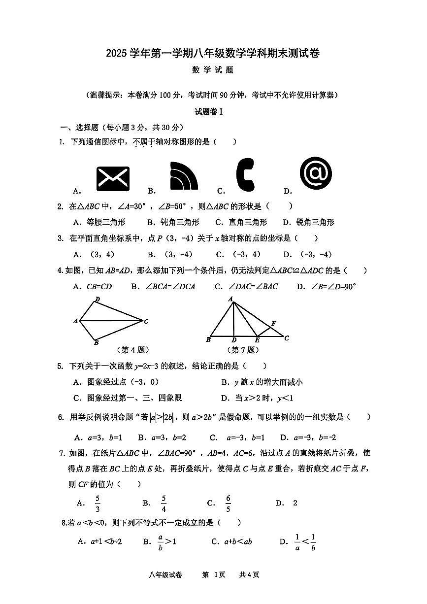 2026.1宁波市鄞州区八上期末数学试卷（含答案）第1页