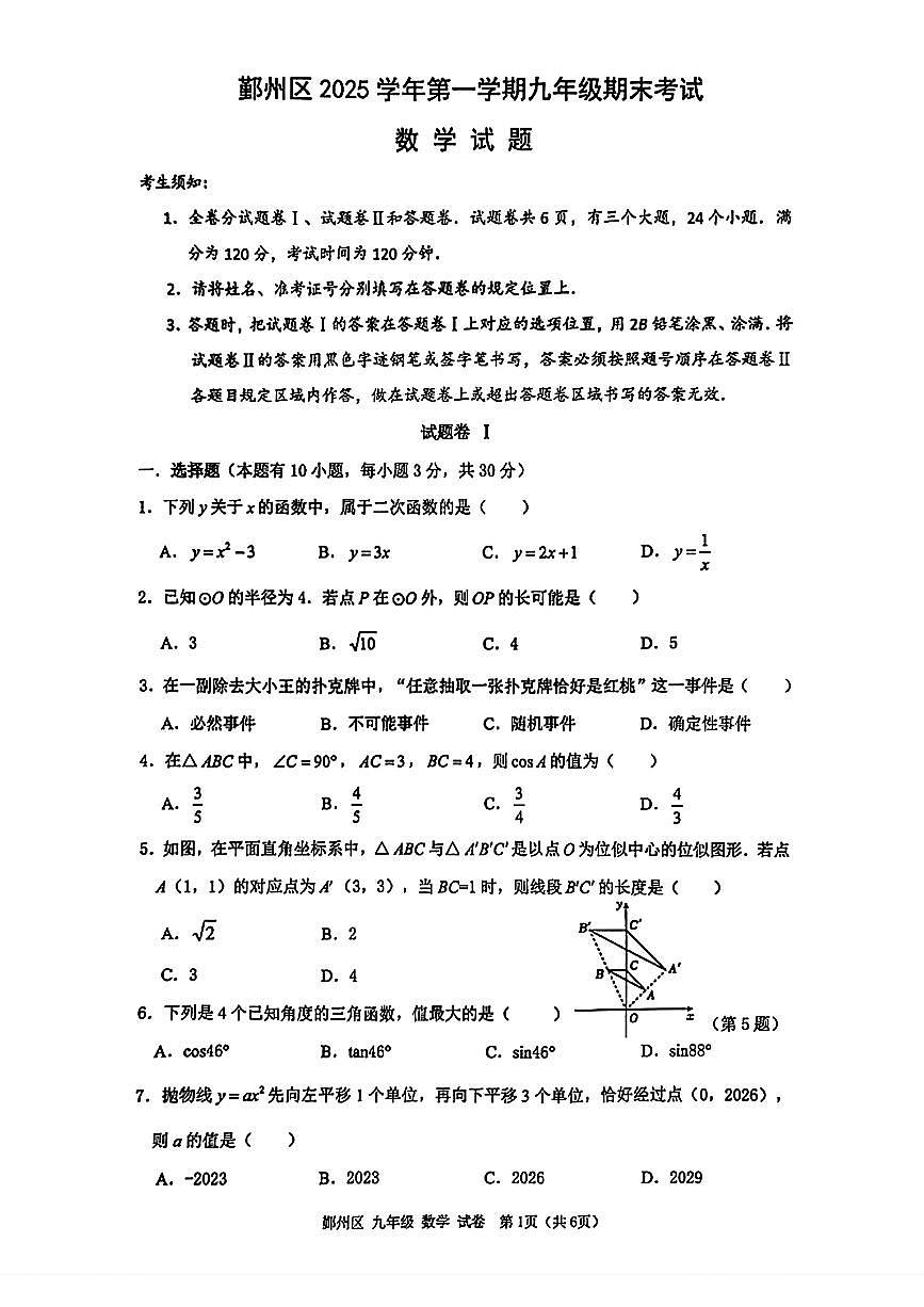 2026.1宁波市鄞州区九上期末数学试卷（含答案）第1页
