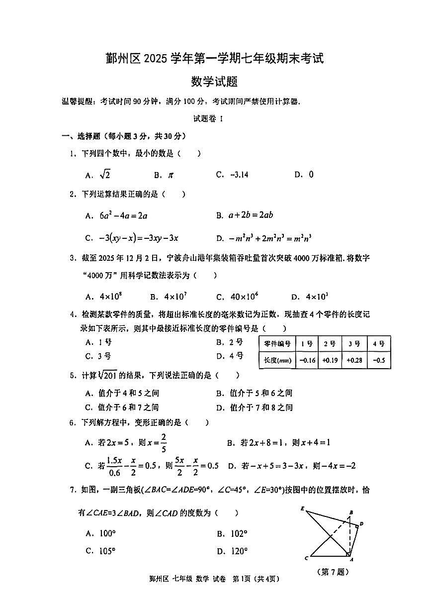 2026.1宁波市鄞州区七上期末数学试卷（含答案）第1页