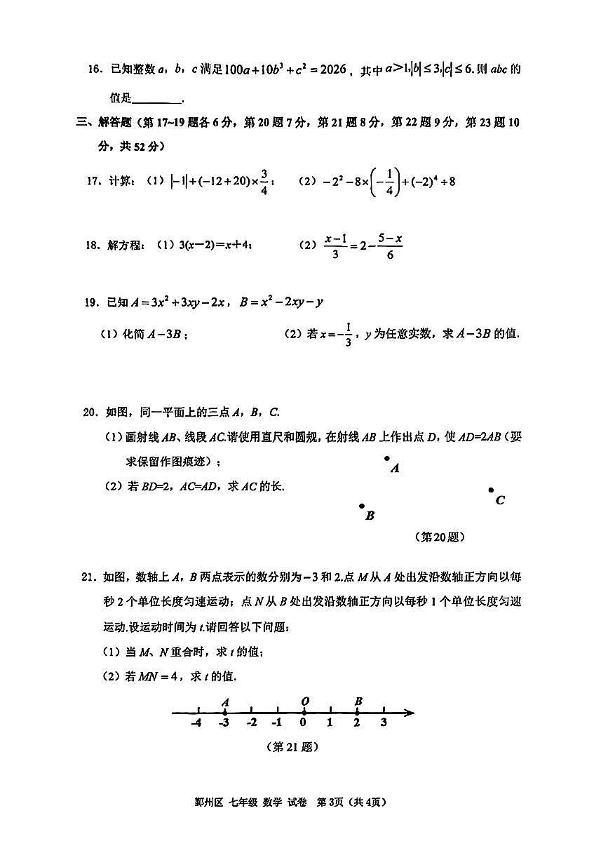 2026.1宁波市鄞州区七上期末数学试卷（含答案）第3页