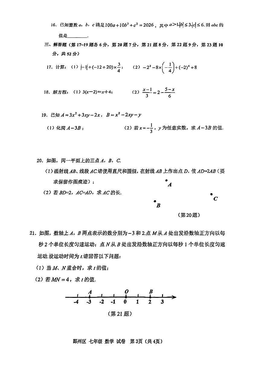 浙江省宁波市鄞州区13校联考2025-2026学年上学期七年级期末考试数学测试卷（含答案）26.1第3页
