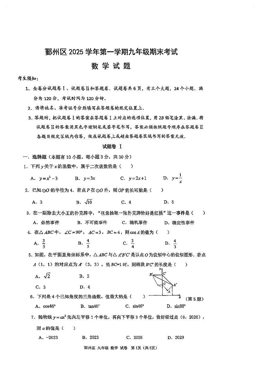 浙江省宁波市鄞州区13校联考2025-2026学年上学期九年级期末考试数学测试卷（含答案）26.1第1页