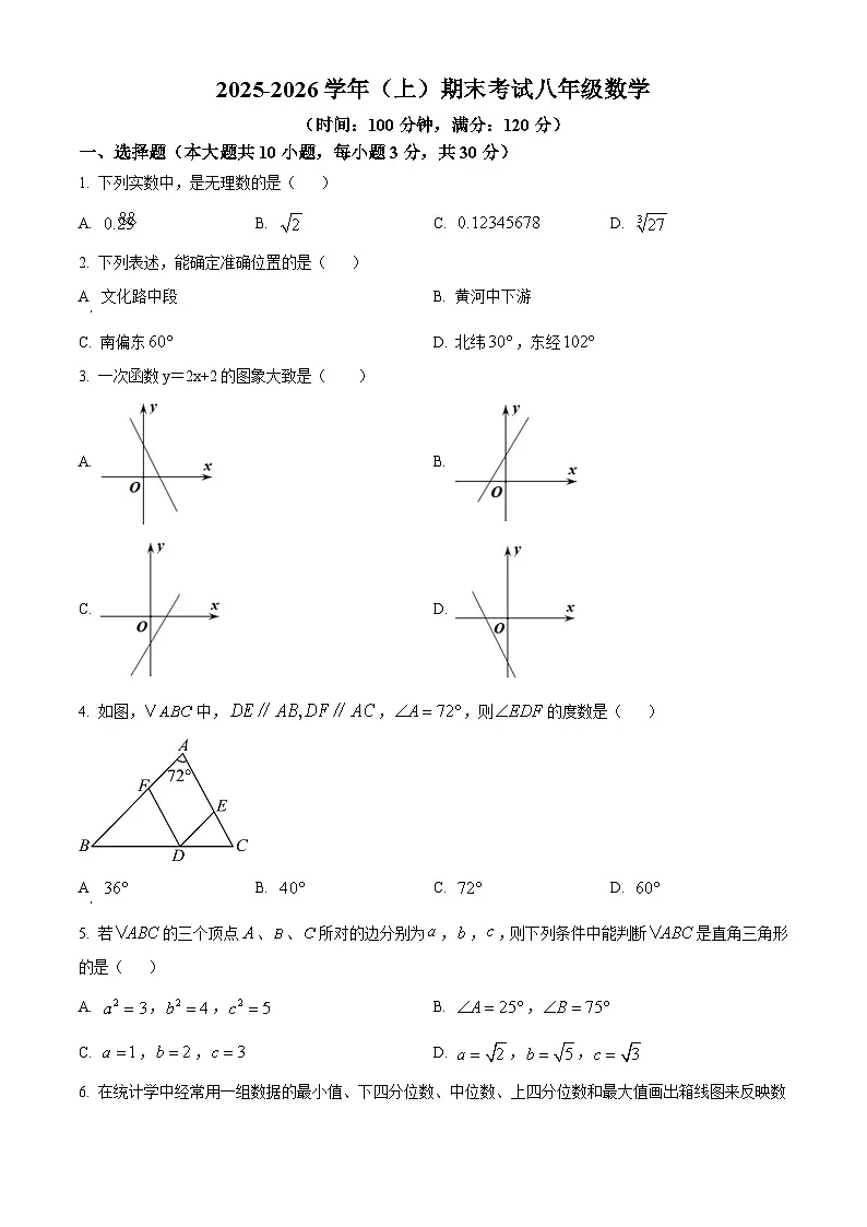 河南省实验中学2025-2026学年上学期期末考试八年级数学试卷（原卷版+解析版）第1页