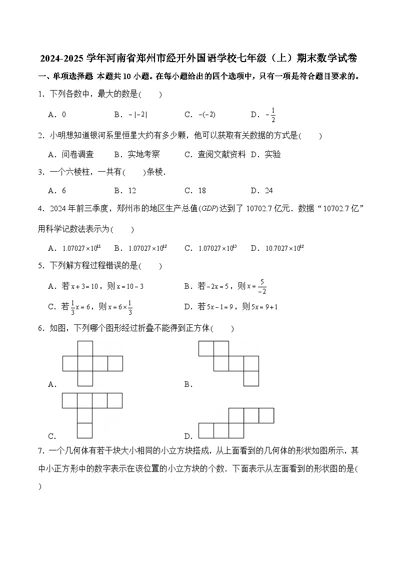 2024-2025学年河南省郑州市经开外国语学校七年级（上）期末数学试卷含答案第1页