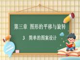 北师大版（2024）八年级数学下册课件 3.3 简单的图案设计