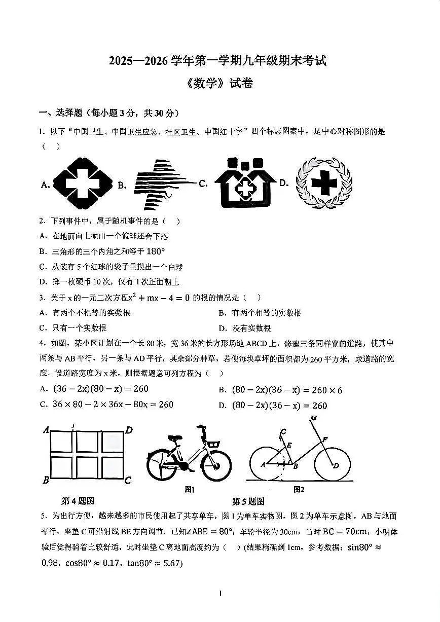 河师大附中2025-2026学年九年级第一学期期末考试数学试卷及答案第1页