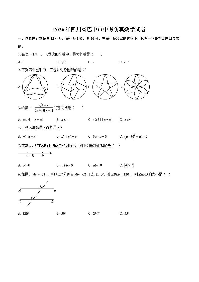 2026年四川省巴中市中考仿真数学试卷-自定义类型第1页