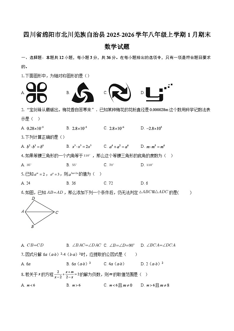 四川省绵阳市北川羌族自治县2025-2026学年八年级上学期1月期末数学试题-自定义类型第1页