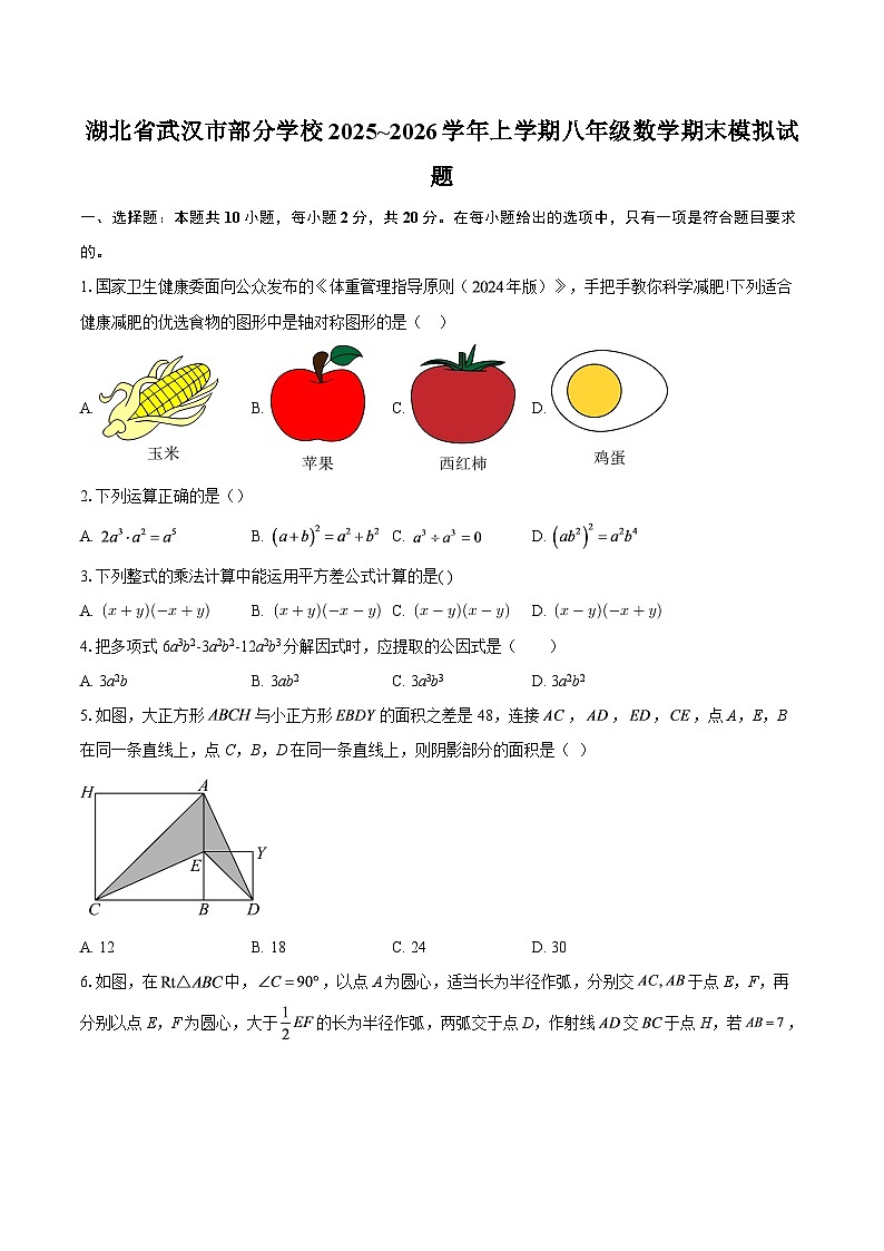 湖北省武汉市部分学校2025~2026学年上学期八年级数学期末模拟试题-自定义类型第1页