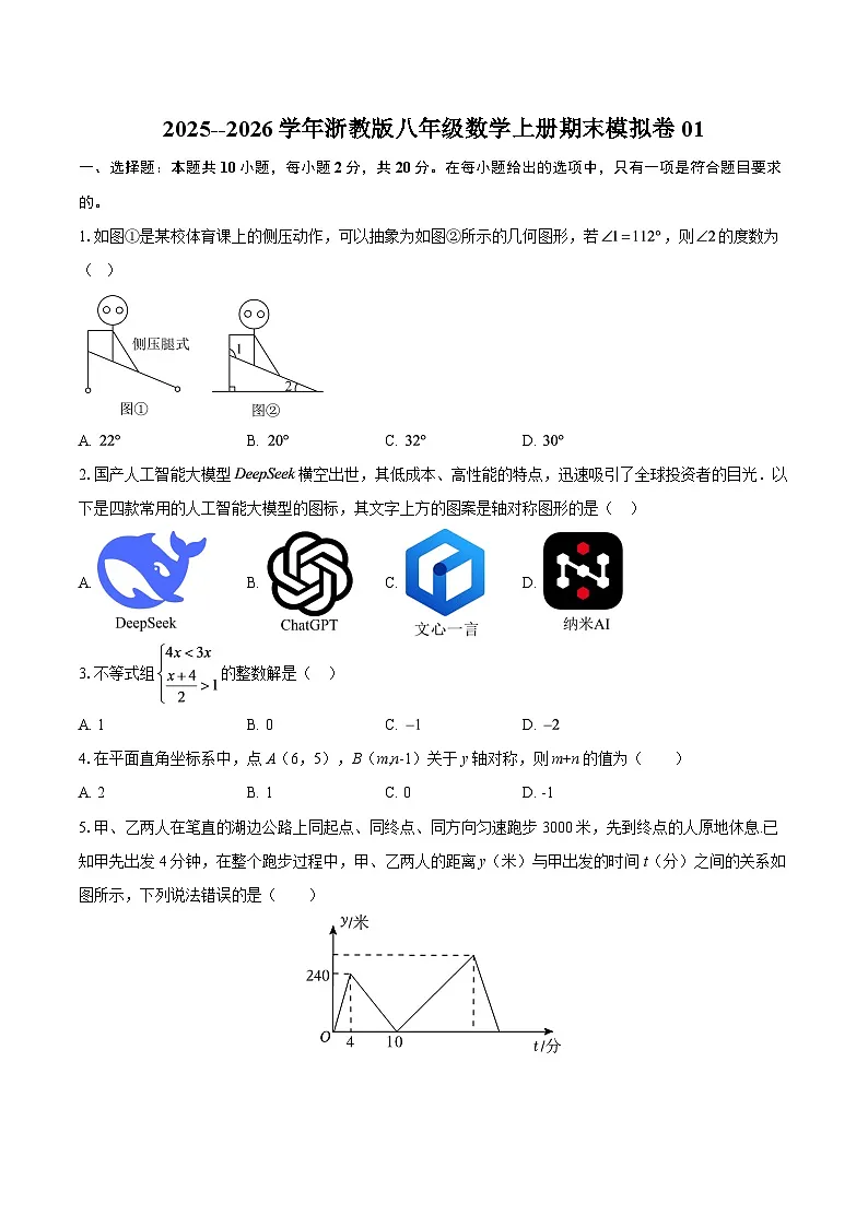 2025--2026学年浙教版八年级数学上册期末模拟卷01-自定义类型第1页