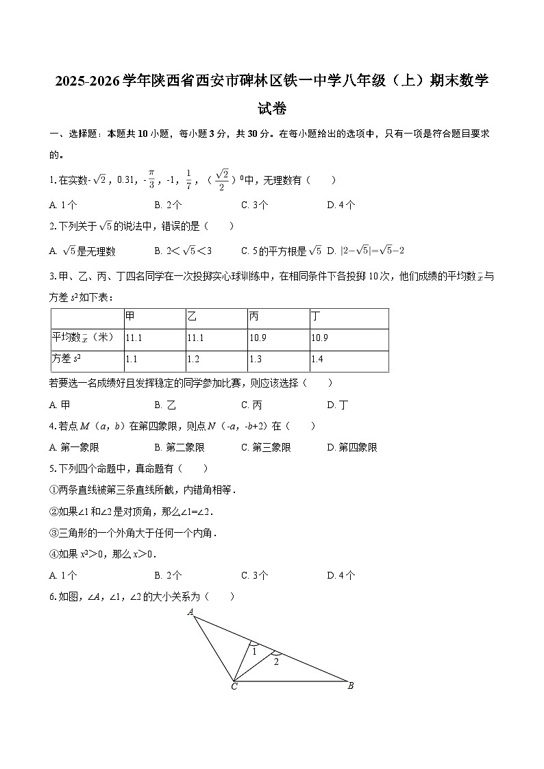 2025-2026学年陕西省西安市碑林区铁一中学八年级（上）期末数学试卷-自定义类型第1页