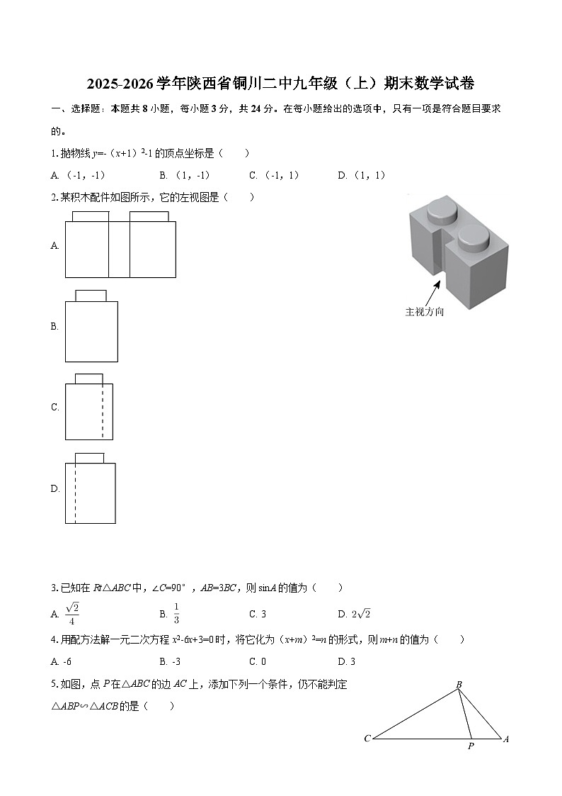 2025-2026学年陕西省铜川二中九年级（上）期末数学试卷-自定义类型第1页