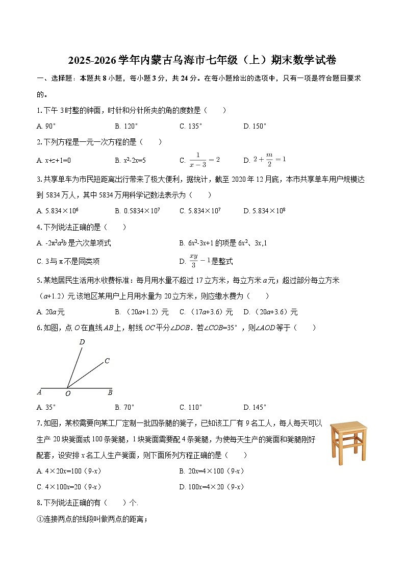 2025-2026学年内蒙古乌海市七年级（上）期末数学试卷-自定义类型第1页