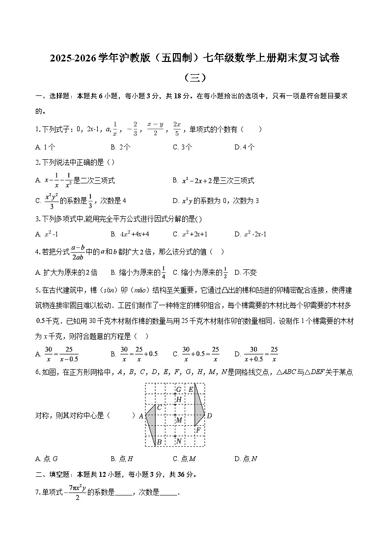 2025-2026学年沪教版（五四制）七年级数学上册期末复习试卷（三）-自定义类型第1页
