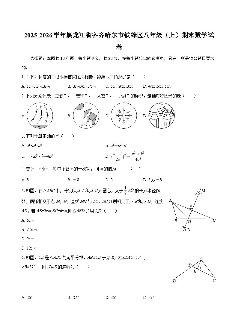 2025-2026学年黑龙江省齐齐哈尔市铁锋区八年级（上）期末数学试卷-自定义类型第1页