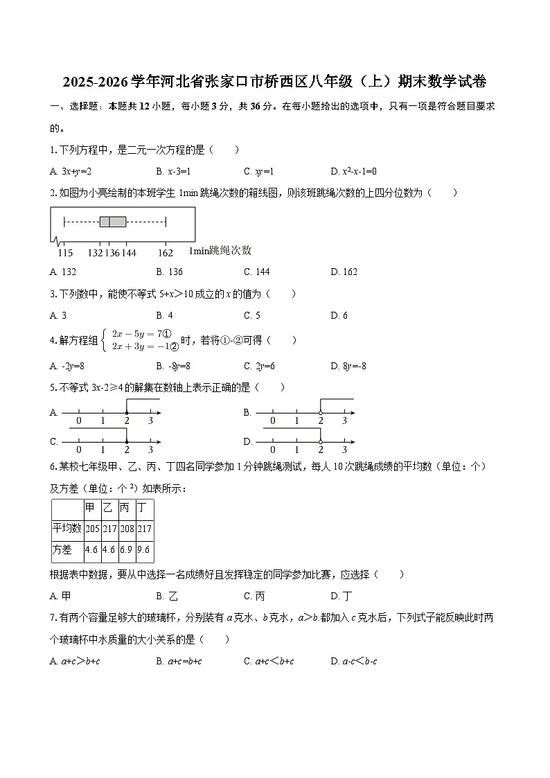 2025-2026学年河北省张家口市桥西区八年级（上）期末数学试卷-自定义类型第1页
