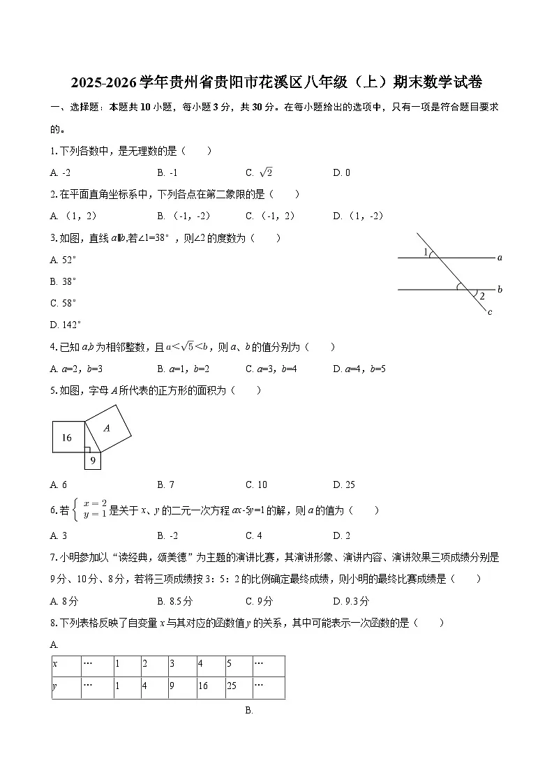 2025-2026学年贵州省贵阳市花溪区八年级（上）期末数学试卷-自定义类型第1页