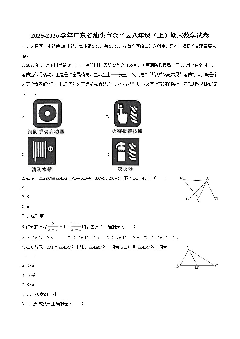 2025-2026学年广东省汕头市金平区八年级（上）期末数学试卷-自定义类型第1页