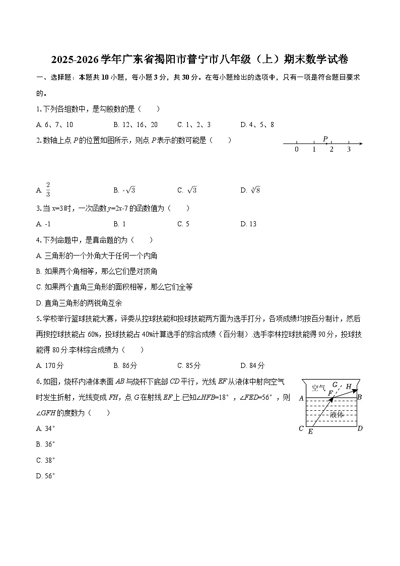 2025-2026学年广东省揭阳市普宁市八年级（上）期末数学试卷-自定义类型第1页