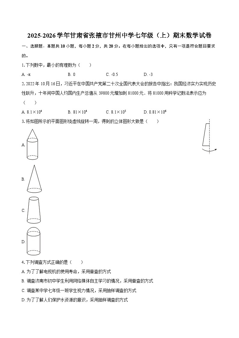 2025-2026学年甘肃省张掖市甘州中学七年级（上）期末数学试卷-自定义类型第1页