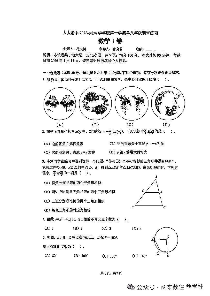 2026北京人大附中初二（上）期末数学（早培班）试卷第1页