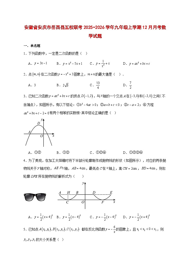 2025-2026学年安徽省安庆市岳西县五校联考九年级上册12月月考数学试卷 [附答案]第1页