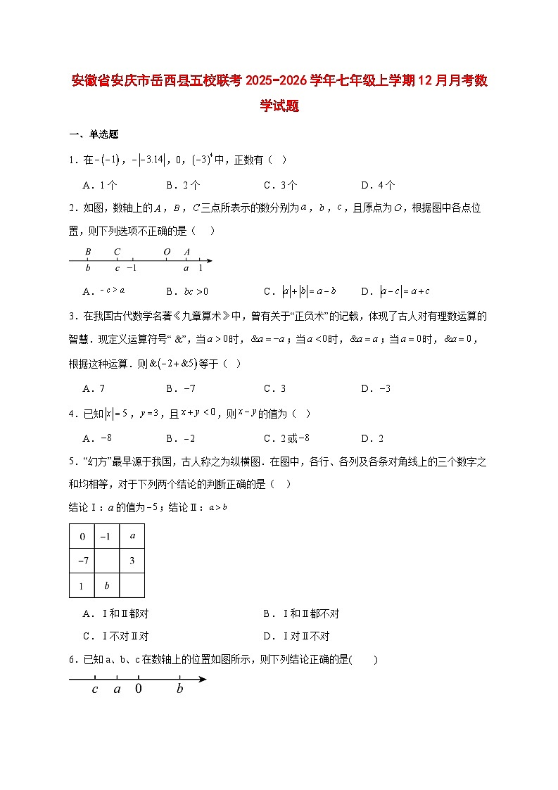 2025-2026学年安徽省安庆市岳西县五校联考七年级上册12月月考数学试卷 [附答案]第1页