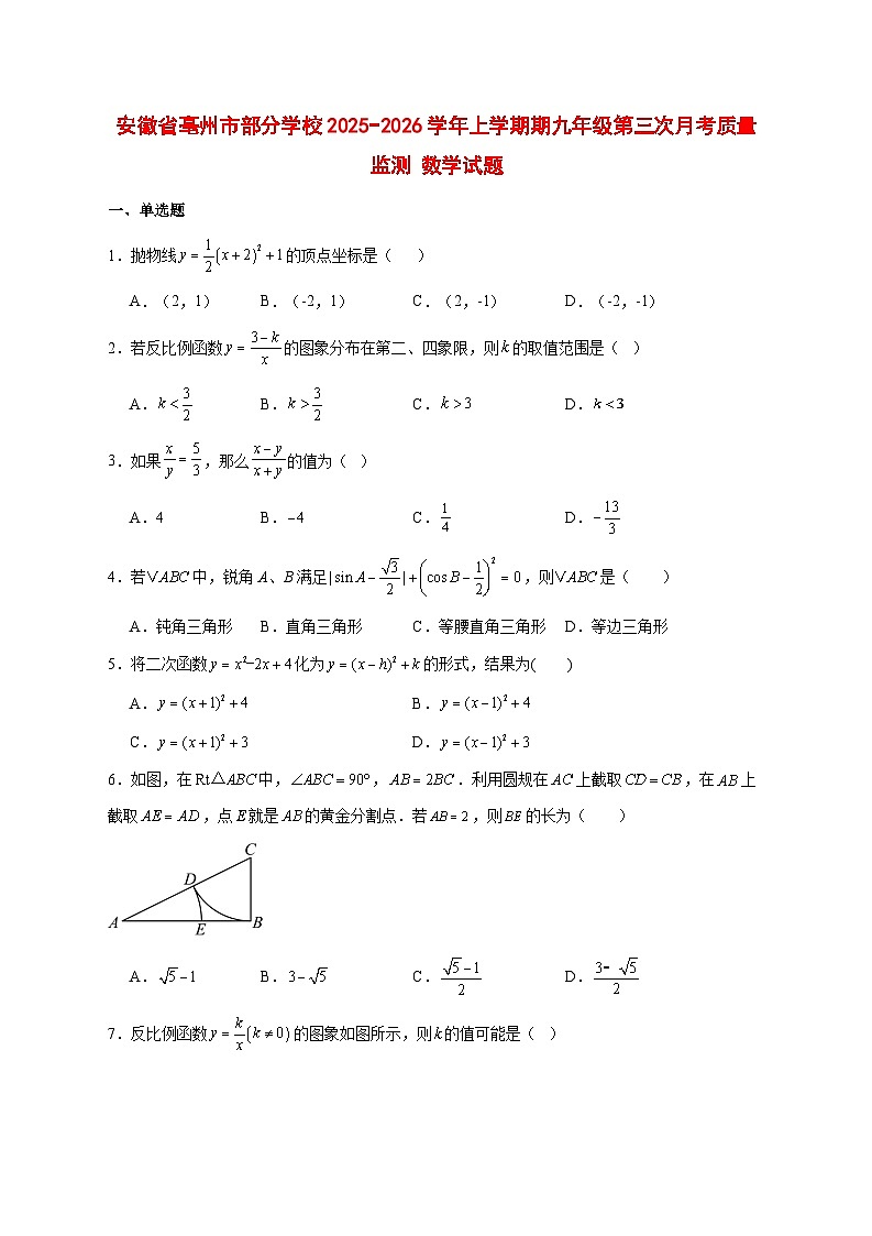 2025-2026学年安徽省亳州市部分学校上册期九年级第三次月考质量监测 数学试卷 [附答案]第1页