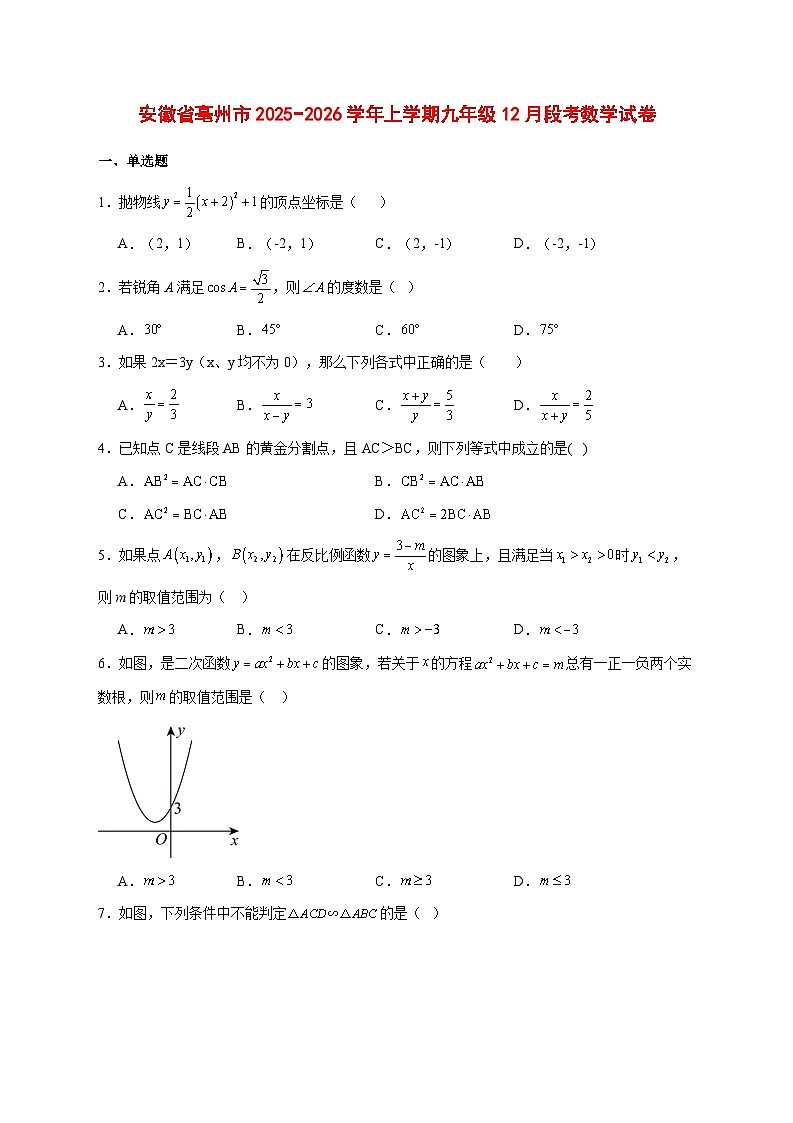 2025-2026学年安徽省亳州市上册九年级12月段考数学试卷 [附答案]第1页
