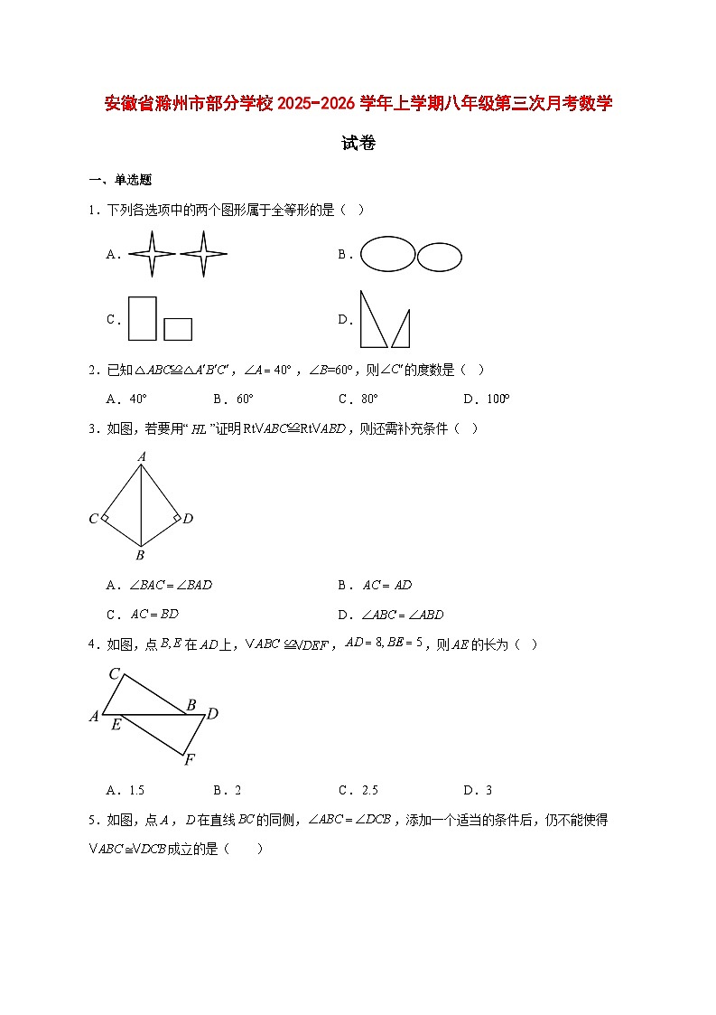 2025-2026学年安徽省滁州市部分学校上册八年级第三次月考数学试卷 [附答案]第1页