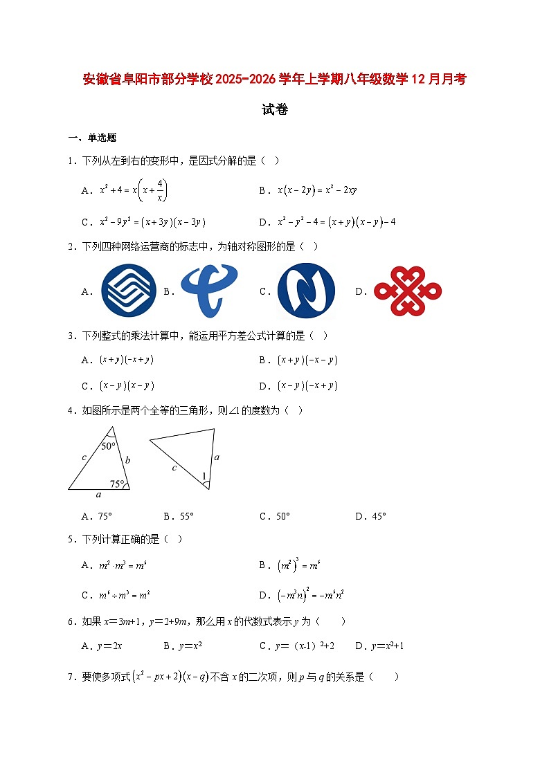 2025-2026学年安徽省阜阳市部分学校上册八年级数学12月月考试卷 [附答案]第1页