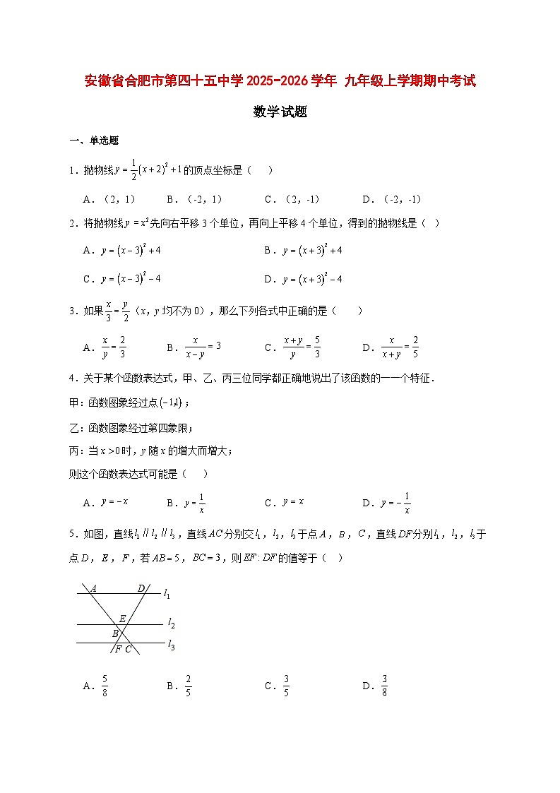 2025-2026学年安徽省合肥市第四十五中学 九年级上册期中考试数学试卷 [附答案]第1页