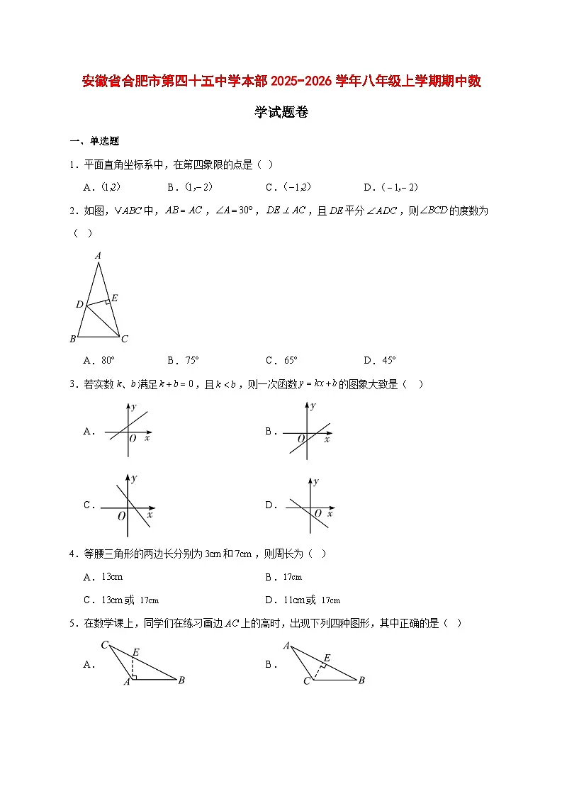 2025-2026学年安徽省合肥市第四十五中学本部八年级上册期中数学试卷卷 [附答案]第1页