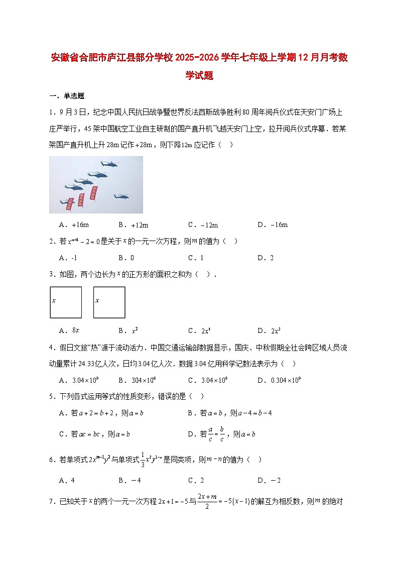 2025-2026学年安徽省合肥市庐江县部分学校七年级上册12月月考数学试卷 [附答案]第1页