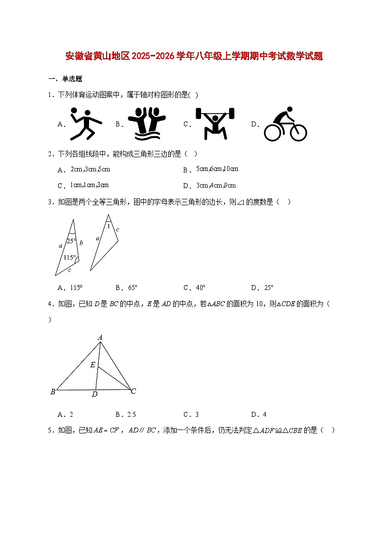 2025-2026学年安徽省黄山地区八年级上册期中考试数学试卷 [附答案]第1页