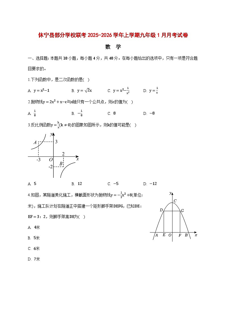2025-2026学年安徽省黄山市休宁县部分校联考2026届九年级上册1月月考数学试卷 [附答案]第1页