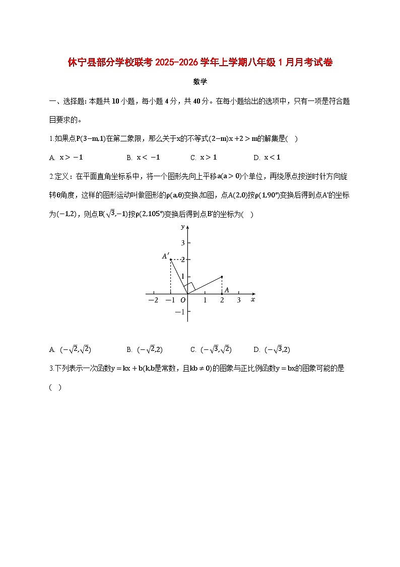 2025-2026学年安徽省黄山市休宁县部分校联考八年级上册1月月考数学试卷 [附答案]第1页