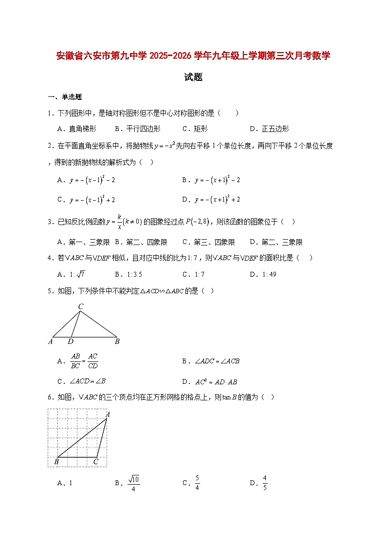 2025-2026学年安徽省六安市第九中学九年级上册第三次月考数学试卷 [附答案]第1页