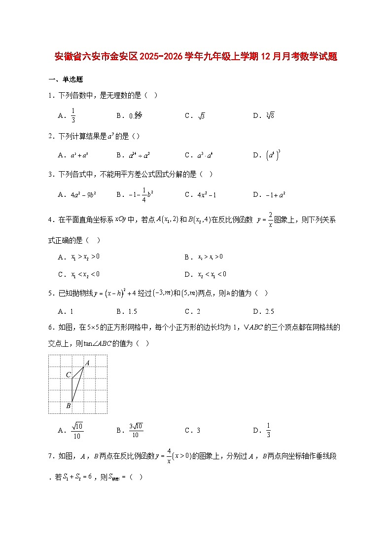 2025-2026学年安徽省六安市金安区九年级上册12月月考数学试卷 [附答案]第1页