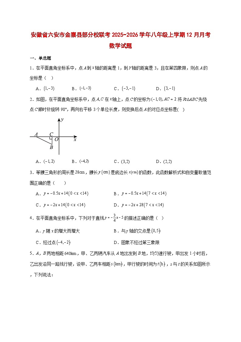 2025-2026学年安徽省六安市金寨县部分校联考八年级上册12月月考数学试卷 [附答案]第1页