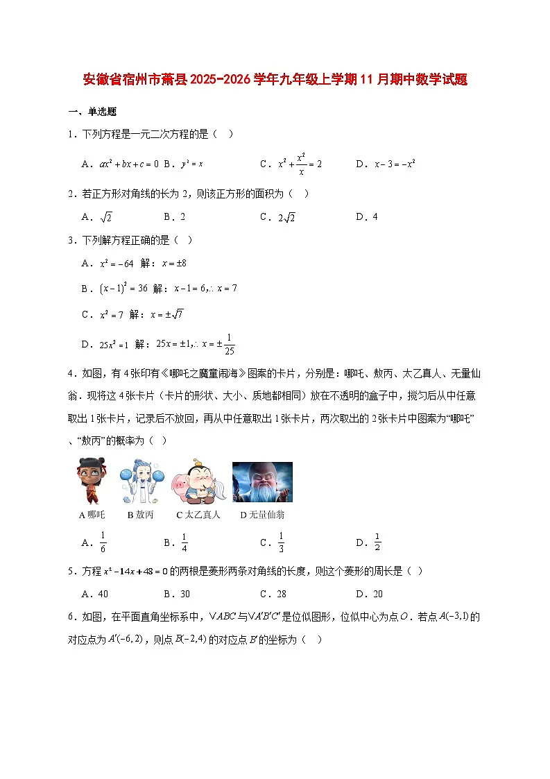 2025-2026学年安徽省宿州市萧县九年级上册11月期中数学试卷 [附答案]第1页